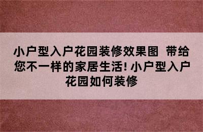 小户型入户花园装修效果图  带给您不一样的家居生活! 小户型入户花园如何装修